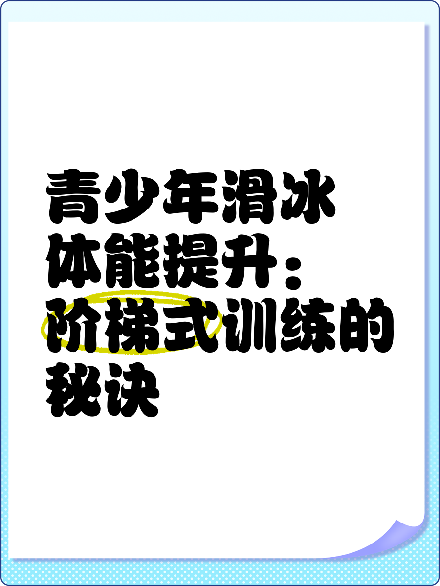 体能训练提升重返巅峰雄心勃发的简单介绍